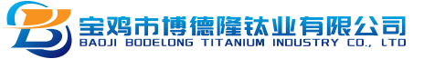 宝鸡市博德隆钛业有限公司|钛合金|钛合金棒|钛合金板|TC4钛合金锻件